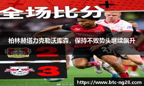 柏林赫塔力克勒沃库森,保持不败势头继续飙升