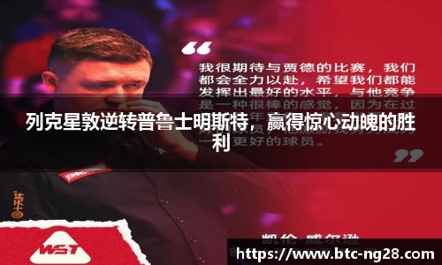 列克星敦逆转普鲁士明斯特,赢得惊心动魄的胜利
