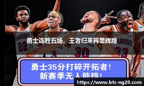 勇士连胜五场,王者归来再显辉煌