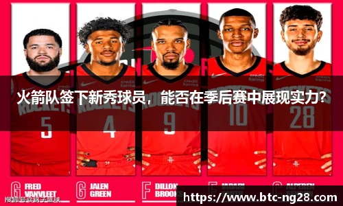 火箭队签下新秀球员,能否在季后赛中展现实力?