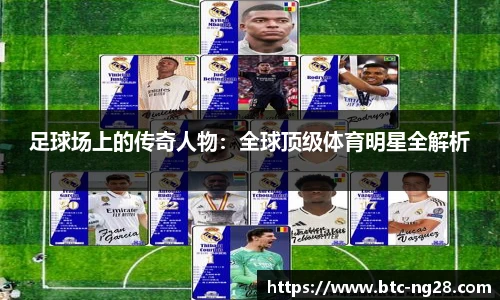 足球场上的传奇人物:全球顶级体育明星全解析