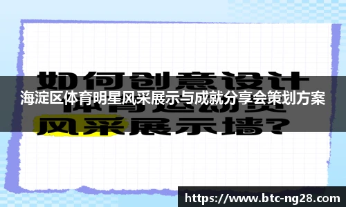 海淀区体育明星风采展示与成就分享会策划方案