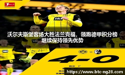 沃尔夫斯堡客场大胜法兰克福,领跑德甲积分榜继续保持领先优势