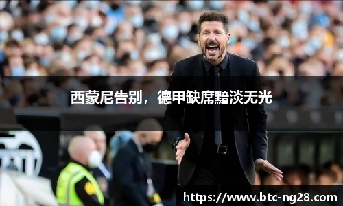 西蒙尼告别,德甲缺席黯淡无光
