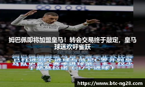 姆巴佩即将加盟皇马!转会交易终于敲定,皇马球迷欢呼雀跃