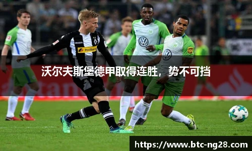 沃尔夫斯堡德甲取得连胜,势不可挡