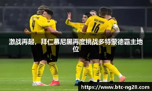 激战再起,拜仁慕尼黑再度挑战多特蒙德霸主地位