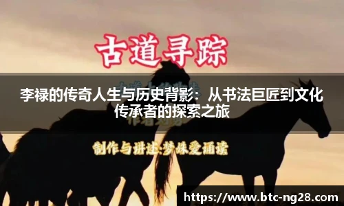 李禄的传奇人生与历史背影:从书法巨匠到文化传承者的探索之旅