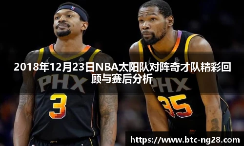 2018年12月23日NBA太阳队对阵奇才队精彩回顾与赛后分析