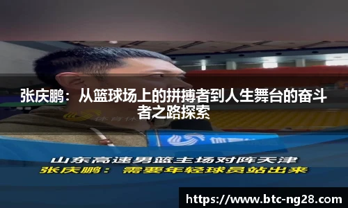 张庆鹏:从篮球场上的拼搏者到人生舞台的奋斗者之路探索