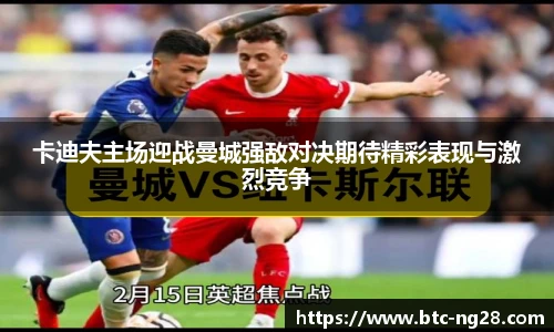 卡迪夫主场迎战曼城强敌对决期待精彩表现与激烈竞争