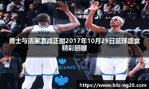勇士与活塞激战正酣2017年10月29日篮球盛宴精彩回顾