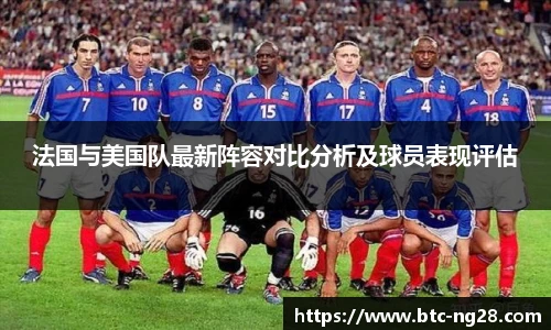 法国与美国队最新阵容对比分析及球员表现评估