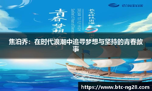 焦泊乔:在时代浪潮中追寻梦想与坚持的青春故事