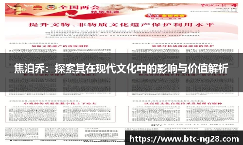 焦泊乔:探索其在现代文化中的影响与价值解析