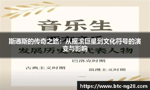 斯通斯的传奇之路:从摇滚巨星到文化符号的演变与影响